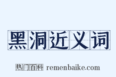 黑洞近义词是什么意思的图片